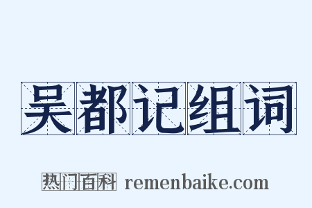 吴都记组词是什么意思的图片